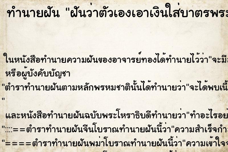 ทำนายฝันทำนายฝันฝันว่าตัวเองเอาเงินใส่บาตรพระ200บาท